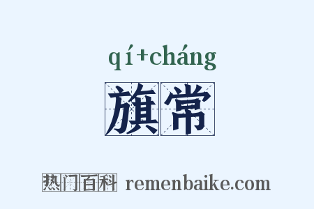 旗常是什么意思的图片